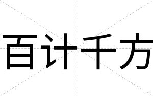 百计千方