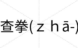 查拳(ｚｈā-)