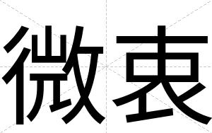 微衷