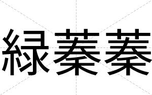 緑蓁蓁