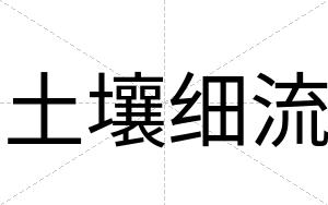 土壤细流