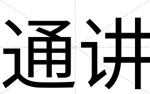 通讲