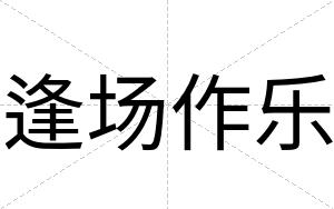 逢场作乐