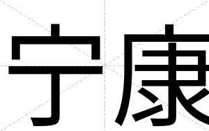 宁康