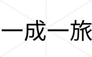 一成一旅
