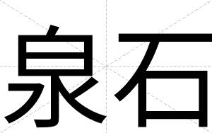 泉石