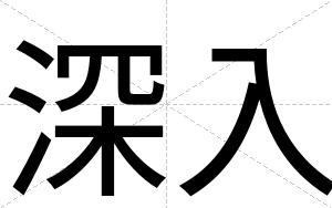 深入