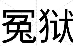 冤狱