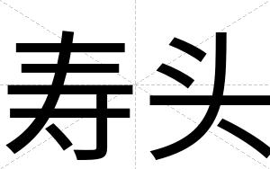 寿头
