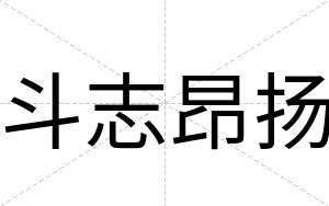 斗志昂扬