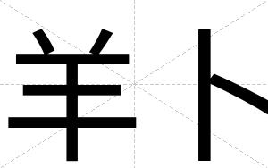 羊卜