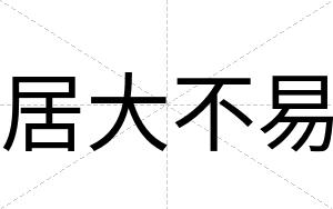 居大不易