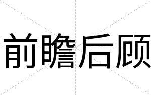前瞻后顾