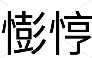 憉悙