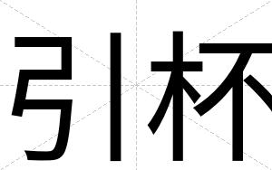引杯
