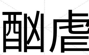 酗虐