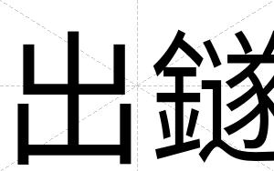 出鐩