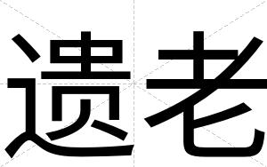 遗老