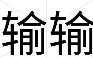输输