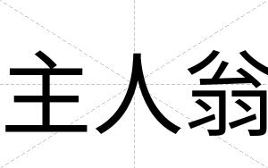 主人翁