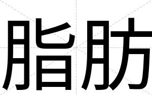 脂肪