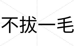 不拔一毛