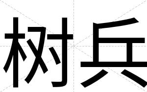 树兵