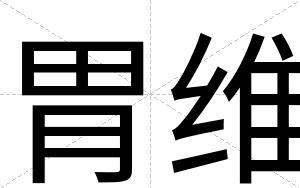胃维