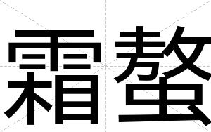 霜螯
