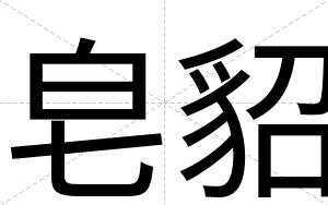 皂貂
