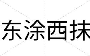 东涂西抹