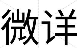微详