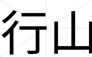 行山