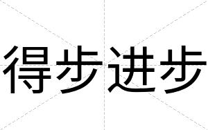 得步进步