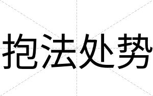 抱法处势