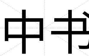 中书