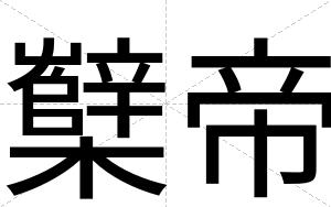 櫱帝