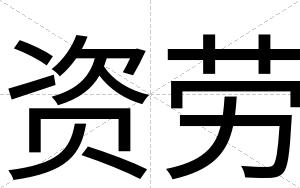 资劳