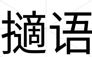 擿语