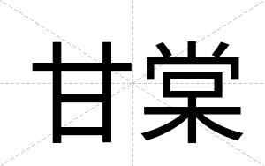 甘棠