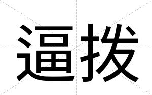 逼拨