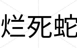 烂死蛇