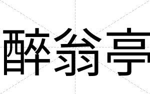 醉翁亭