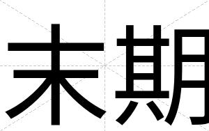 末期