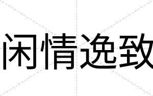 闲情逸致