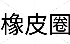 橡皮圈