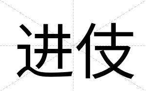 进伎