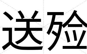 送殓