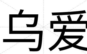 乌爱