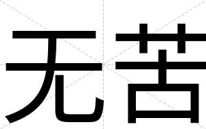 无苦